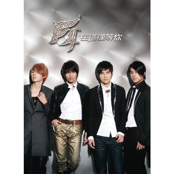 4 f group. Ф4 сад падающих звезд. 4 f group. Группа f4 китай. F4 сад падающих звезд 2018.