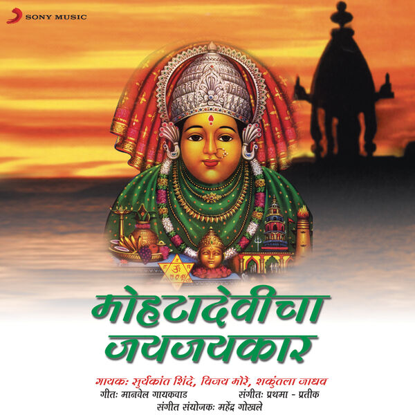 Suryakant Shinde|Mohta Devicha Jai Jaikar Suryakant Shinde|Mohta Devicha Jai Jaikar