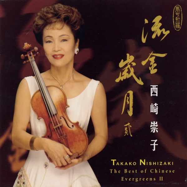 Takako Nishizaki|Best of Chinese Evergreens Takako Nishizaki|Best of Chinese Evergreens