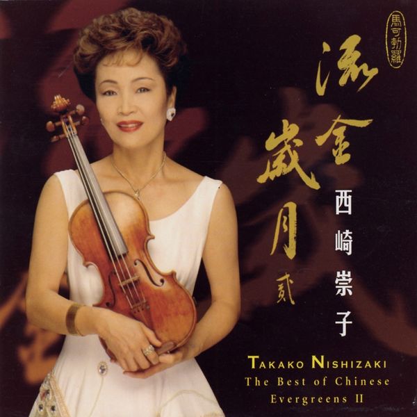 Takako Nishizaki|Best of Chinese Evergreens