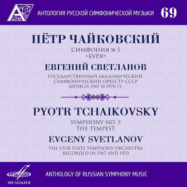 Peter Ilych Tchaikovsky - Anthology of Russian Symphony Music, Vol. 69 Peter Ilych Tchaikovsky - Anthology of Russian Symphony Music, Vol. 69