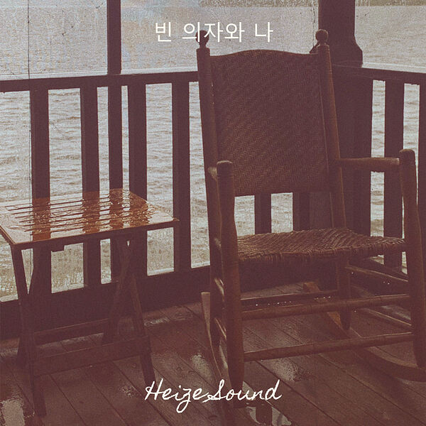 Heize Sound|빈 의자와 나 Heize Sound|빈 의자와 나