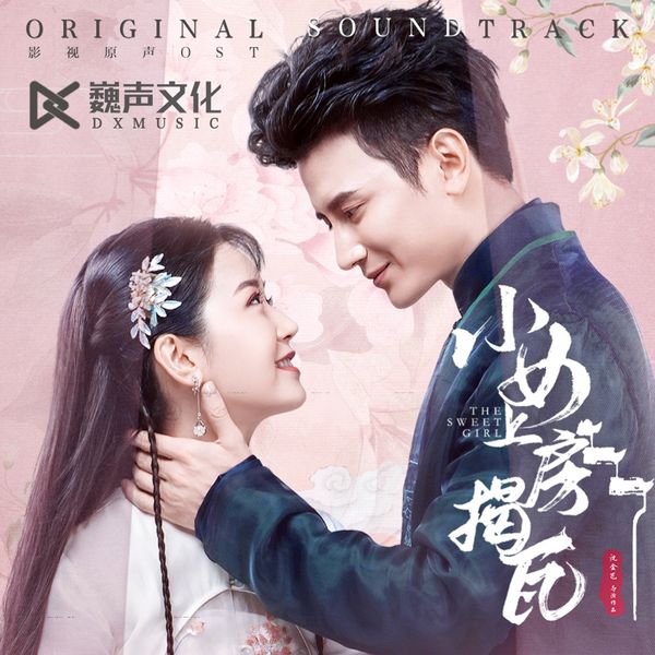 胡夏, 双笙, 颜丙沂 - 小女上房揭瓦 (影视剧原声带) 胡夏, 双笙, 颜丙沂 - 小女上房揭瓦 (影视剧原声带)