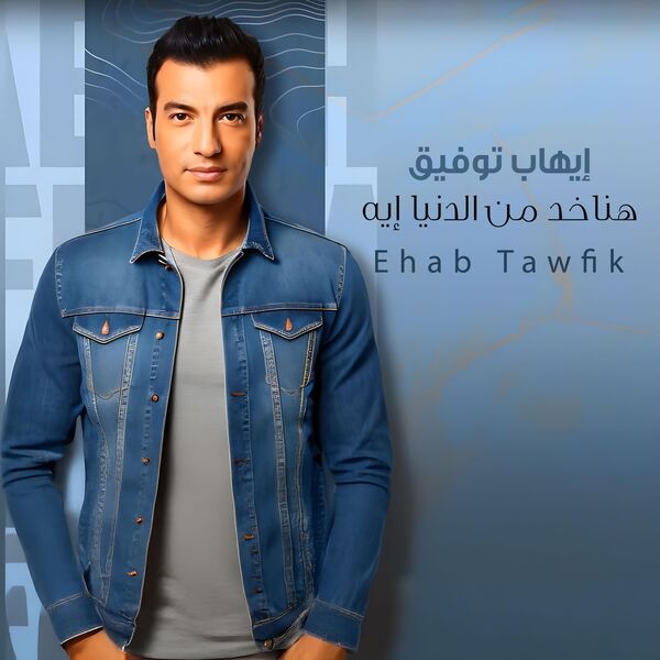 Ehab Tawfik|هناخد من الدنيا إيه Ehab Tawfik|هناخد من الدنيا إيه