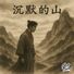 Qst Tunes 沉默的山