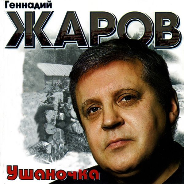 Ушаночка, Геннадий Жаров - Qobuz