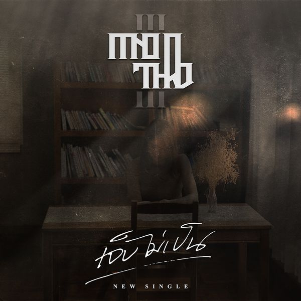 Minor Third - เจ็บไม่เป็น Minor Third - เจ็บไม่เป็น