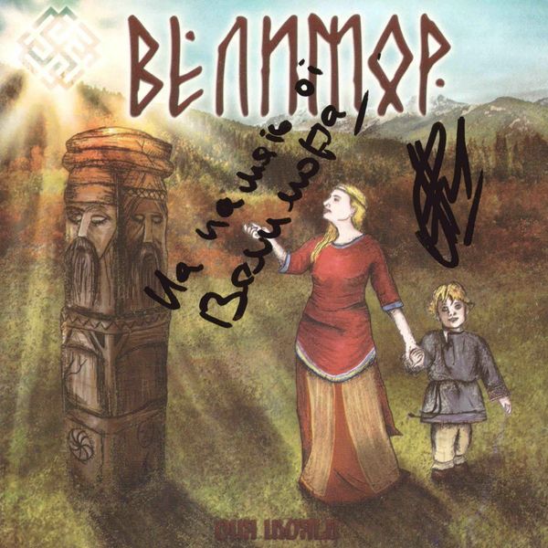 Велимор - Our World Велимор - Our World