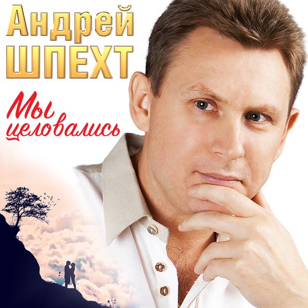 АНДРЕЙ ШПЕХТ СКАЧАТЬ БЕСПЛАТНО АНДРЕЙ ШПЕХТ СКАЧАТЬ БЕСПЛАТНО