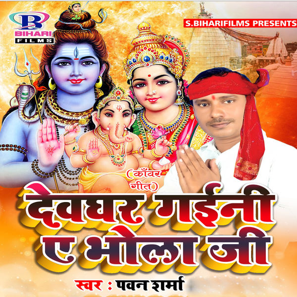 Pawan Sharma - Devghar Gaini Ae Bhola Ji Pawan Sharma - Devghar Gaini Ae Bhola Ji