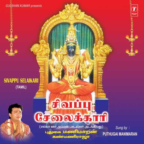 Puthugai Manimaran|Sevappu Selaikari Puthugai Manimaran|Sevappu Selaikari