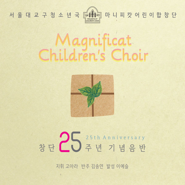 마니피캇 어린이합창단 - Magnificat Children's Choir - 창단25주년 기념음반 마니피캇 어린이합창단 - Magnificat Children's Choir - 창단25주년 기념음반