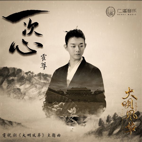 霍尊|一次心  (《大明风华》电视剧主题曲)