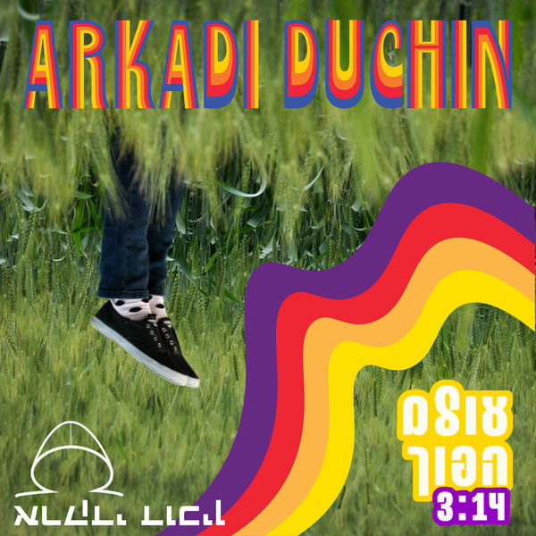 עולם הפוך, Arkadi Duchin - Qobuz