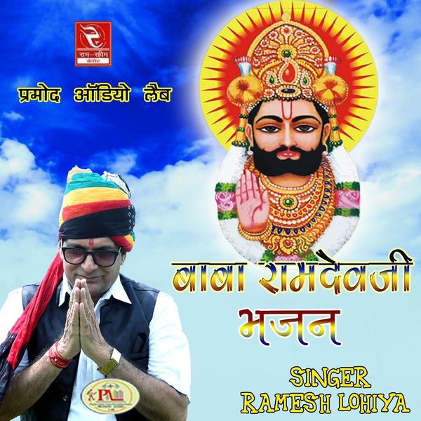 Ramesh Lohiya - Baba Ramdevji Bhajan Ramesh Lohiya - Baba Ramdevji Bhajan