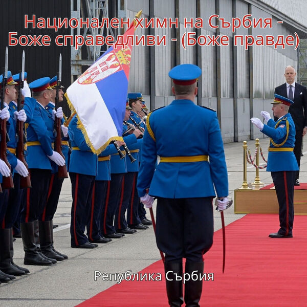 Република Сърбия|Национален химн на Сърбия - Боже справедливи - (Боже правде) Република Сърбия|Национален химн на Сърбия - Боже справедливи - (Боже правде)