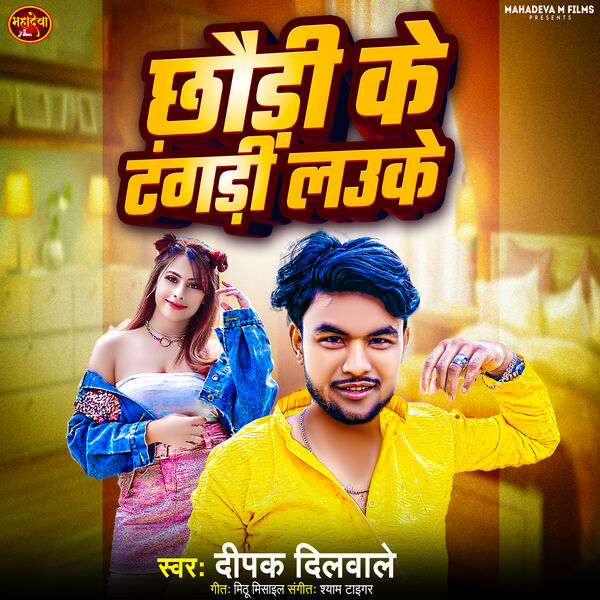 Deepak Dilwale|Chhauri Ke Tangri Lauke Deepak Dilwale|Chhauri Ke Tangri Lauke