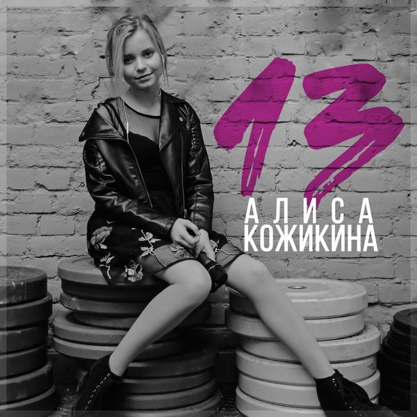 Алиса Кожикина|13