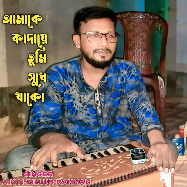 A K M Zillur Rahman|Amake Kdaye Tumi Sukhe Thako A K M Zillur Rahman|Amake Kdaye Tumi Sukhe Thako