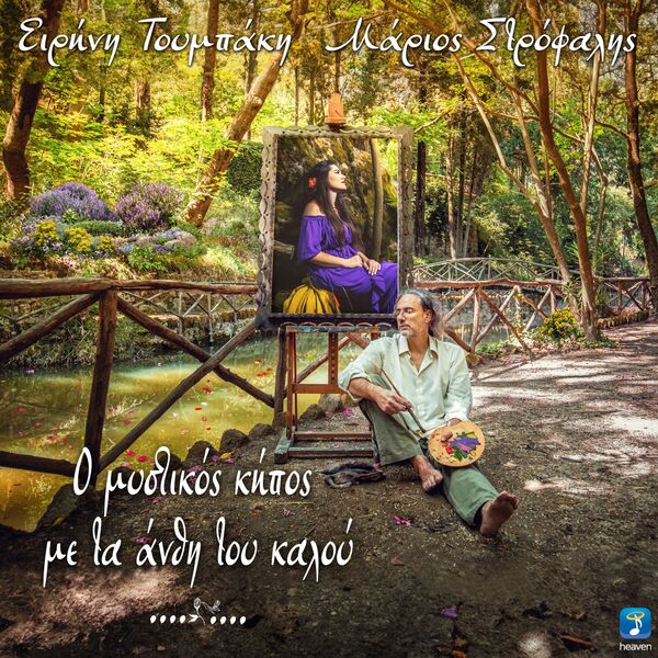 Eirini Toumpaki|O Mistikos Kipos Me Ta Anthi Tou Kalou Eirini Toumpaki|O Mistikos Kipos Me Ta Anthi Tou Kalou