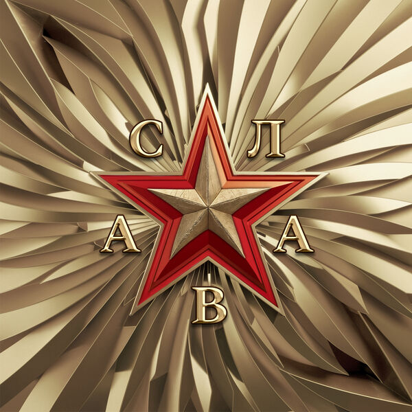 Слава|СЛАВА Слава|СЛАВА