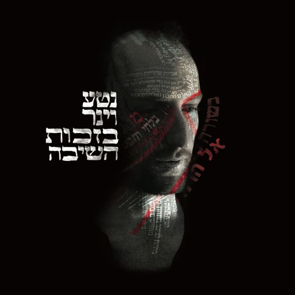 Neta Weiner|Bizchut Hashiva Neta Weiner|Bizchut Hashiva