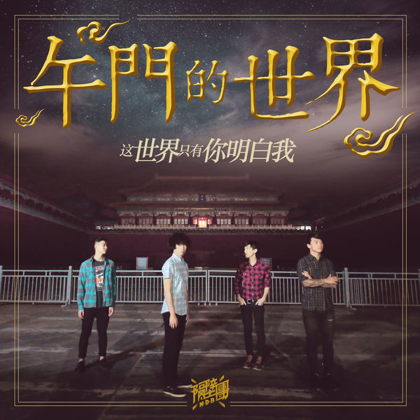 Next Door Band|Zhe Shi Jie Zhi You Ni Ming Bai Wo