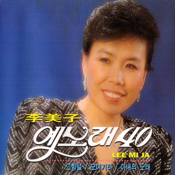 40 Songs, Lee Mi-Ja(이미자) - Qobuz
