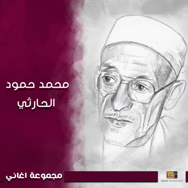 محمد حمود الحارثي|مجموعة اغاني محمد حمود الحارثي|مجموعة اغاني