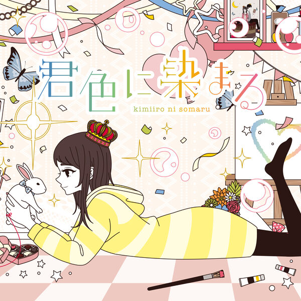 君色に染まる (10th Anniv.), TOKOTOKO（西沢さんP） - Qobuz