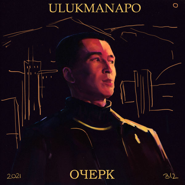 Ulukmanapo|ОЧЕРК Ulukmanapo|ОЧЕРК