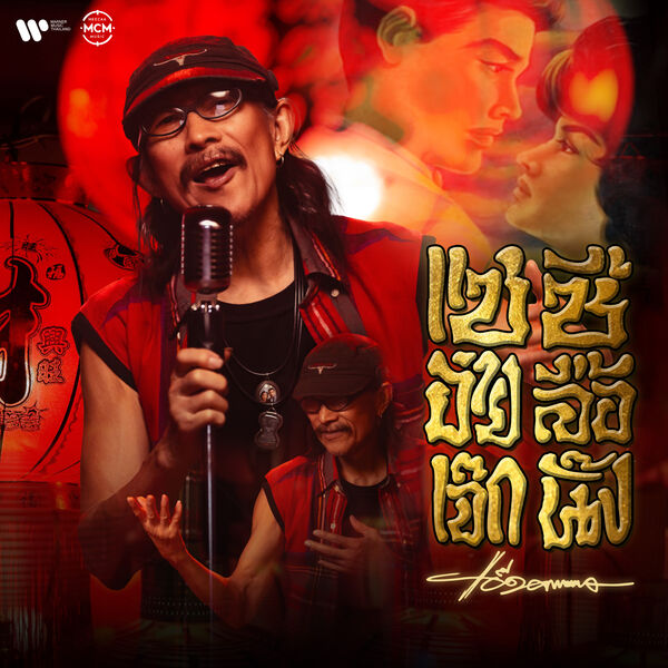 แซ ซ อ ายล อเจ กน ง Carabao Qobuz