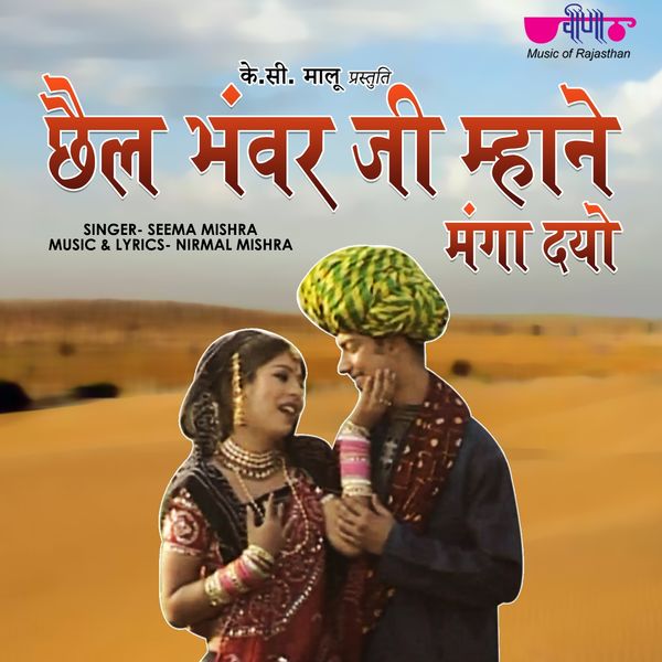 Seema Mishra - Chail Bhanwar Ji Mahane Mangadyo Seema Mishra - Chail Bhanwar Ji Mahane Mangadyo