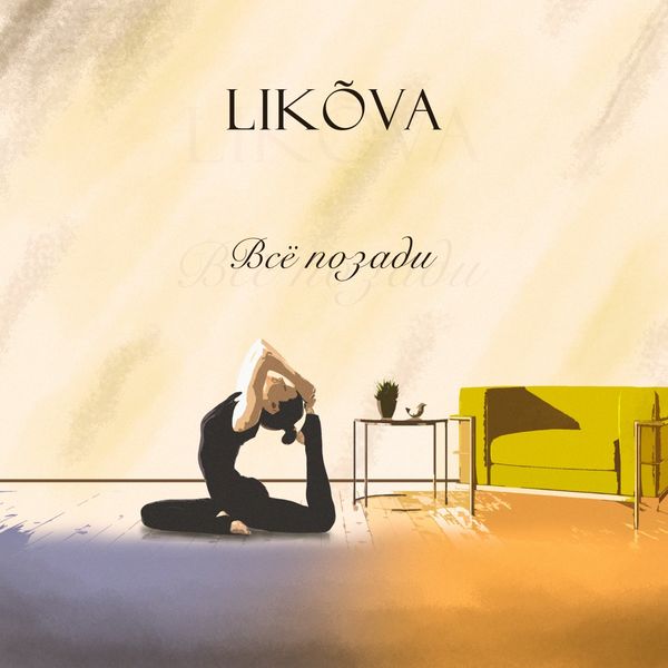 Likóva - Всё позади Likóva - Всё позади