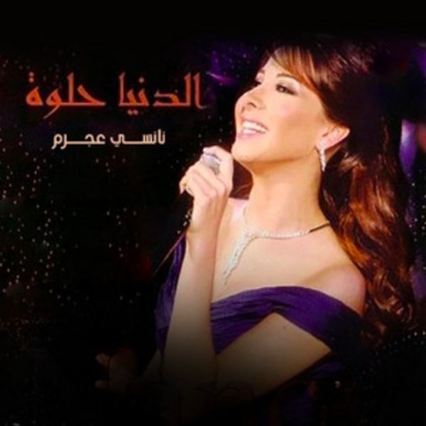 Nancy Ajram|El Donia Helwa Nancy Ajram|El Donia Helwa