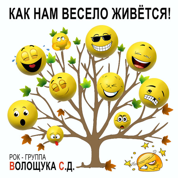РОК-ГРУППА ВОЛОЩУКА С.Д.|Как нам весело живётся РОК-ГРУППА ВОЛОЩУКА С.Д.|Как нам весело живётся