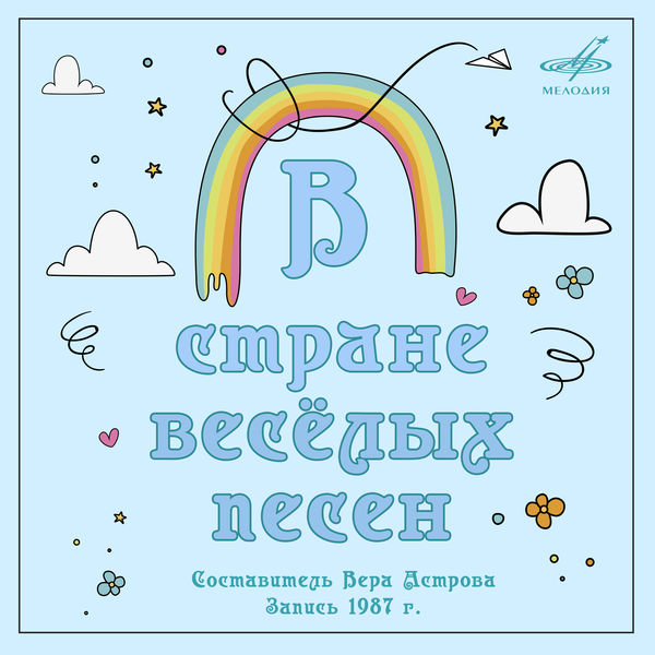 Различные исполнители - В стране весёлых песен Различные исполнители - В стране весёлых песен