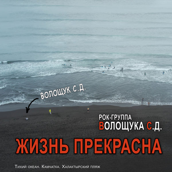 РОК-ГРУППА ВОЛОЩУКА С.Д.|Жизнь прекрасна РОК-ГРУППА ВОЛОЩУКА С.Д.|Жизнь прекрасна