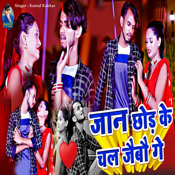 Kamal Kakkar|Jaan Chhor Ke Chal Jaebau Ge Kamal Kakkar|Jaan Chhor Ke Chal Jaebau Ge