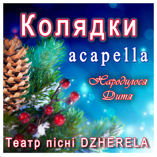 Пісні колядки для дітей