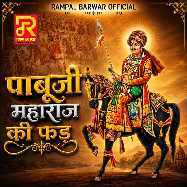 pabuji-maharaj-ki-phad-rampal-barwar-official-qobuz