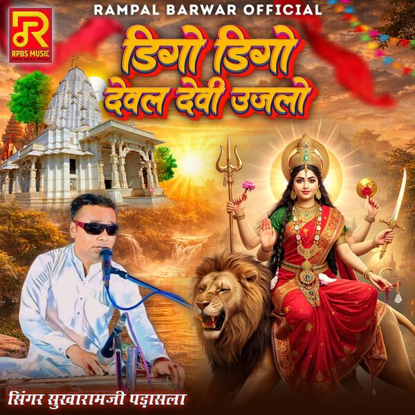 Deval Devi Digo Digo Deval Devi Ujalo, RAMPAL BARWAR OFFICIAL - Qobuz