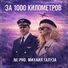 NE PRO За 1000 километров