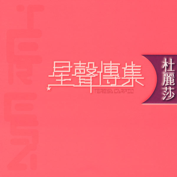 Teresa Carpio - EMI Xing Xing Chuan Ji Zi Teresa Carpio Teresa Carpio - EMI Xing Xing Chuan Ji Zi Teresa Carpio