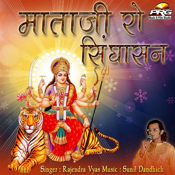 Rajendra Vyas - Mataji Ro Singhasan Rajendra Vyas - Mataji Ro Singhasan