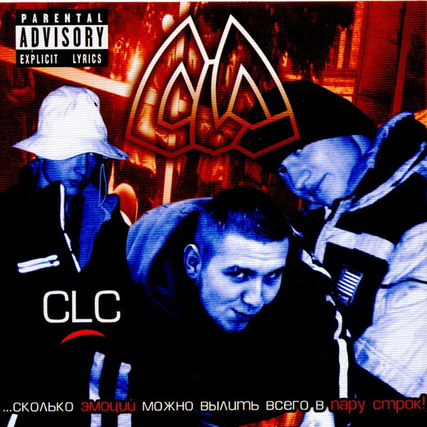 CLC - Сколько эмоций можно вылить всего в пару строк! CLC - Сколько эмоций можно вылить всего в пару строк!