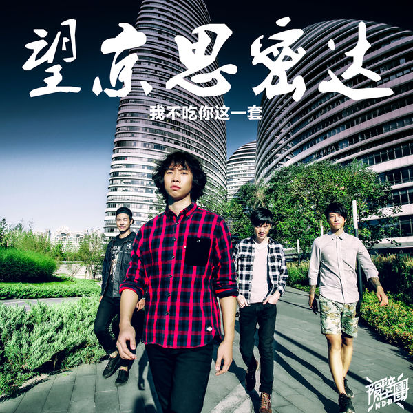 Next Door Band - Wo Bu Chi Ni Zhe Yi Tao Next Door Band - Wo Bu Chi Ni Zhe Yi Tao