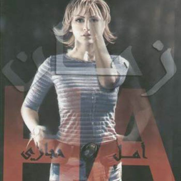 TÉLÉCHARGER AMAL HIJAZI MP3 GRATUIT MP3 GRATUIT TÉLÉCHARGER AMAL HIJAZI