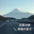 Genji Dawn over Fuji: Highway Serenity