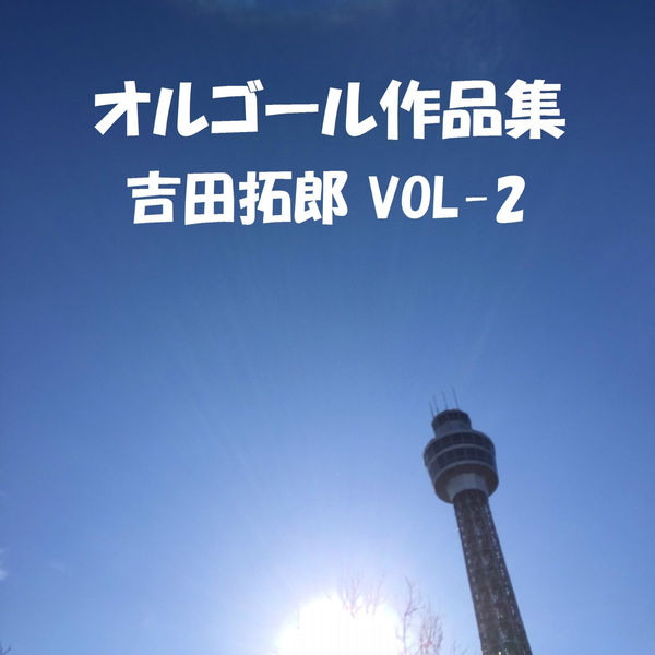 Orgel Sound J-Pop - A Musical Box Rendition of Yoshida Takuro Vol. 2 Orgel Sound J-Pop - A Musical Box Rendition of Yoshida Takuro Vol. 2